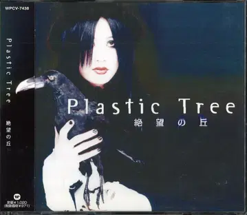 Plastic Tree CD 절망의 언덕
