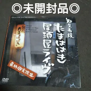 치쿠스야키 / 타마하키 이자카야 라이브 최종회 실황판