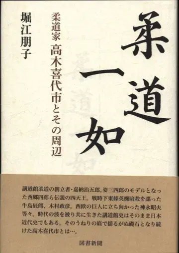호리에 토모코 유도 일체 유도가 타카기 키요이치와 그 주변