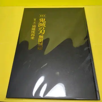 극장판 귀멸의 칼날 무한성 편 제1장 아카자 재림 팜플렛 최초 한정판