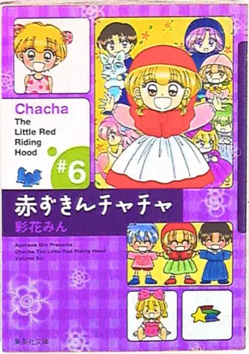 슈에이샤 슈에이샤 문고 코믹판 사이카 민, 빨간 망토 차차 문고판 6