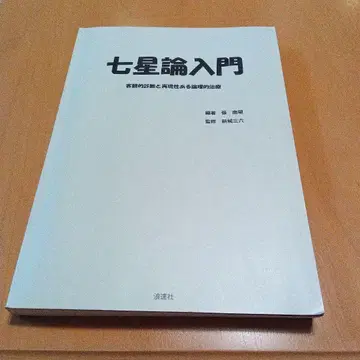 칠성론 입문 객관적인 진단과 재현 가능한 논리적 치료