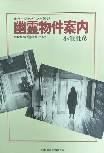 동방사 호러 재패니스 시리즈 코이케 소히코 유령 부동산 안내