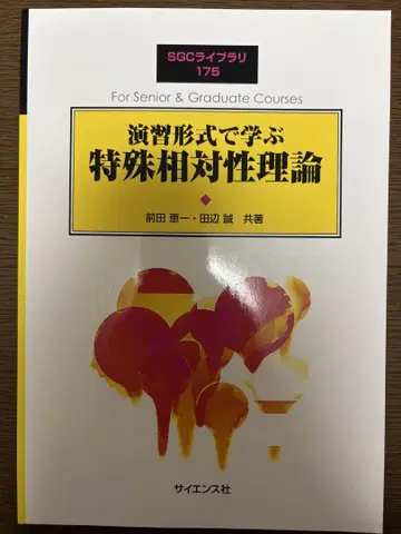 실습을 통해 배우는 특수 상대성 이론