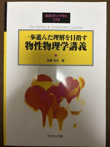 한 걸음 더 나아간 이해를 목표로 하는 물성 물리학 강의