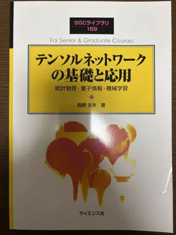 텐서 네트워크의 기초와 응용 통계 물리학, 양자 정보, 기계 학습