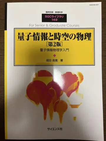 양자 정보와 시공의 물리학 [제2판]  양자 정보 물리학 입문