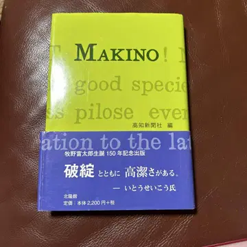 MAKINO 마키노 토타로 탄생 150년 기념 출판