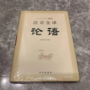 주음전역 논어 신화출판사