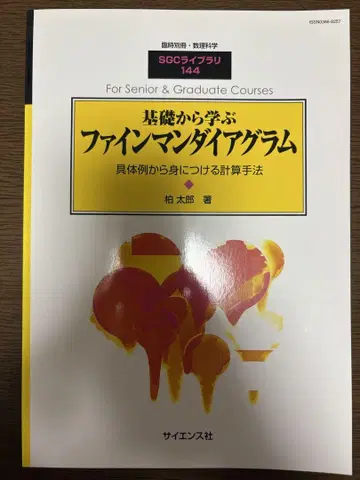 기초부터 배우는 파인만 다이아그램 구체적인 예에서 습득하는 계산 방법
