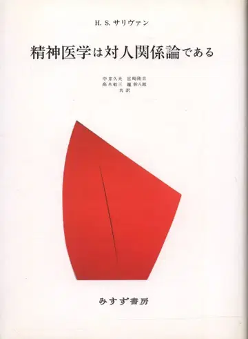 사리반 정신의학은 인간 관계 이론이다.