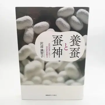 양잠과 누에의 신 근대 산업에 살아 숨쉬는 민속적 상상력