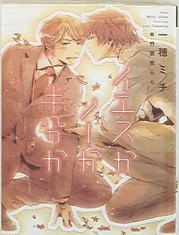신서관 Dear+문고 일호 미치 !!) 예스인가 노인가 반인가 1