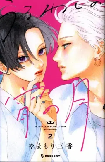 코단샤 디저트 KC 야마모리 미카 !!) 우루와시의 밤의 달 2