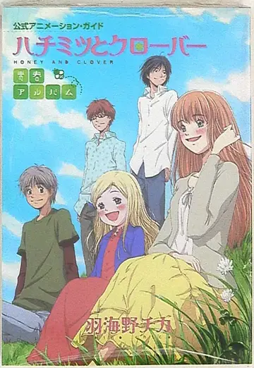 슈에이샤 퀸즈 코믹스 하미노 치카 꿀과 클로버/공식 애니메이션 가이드