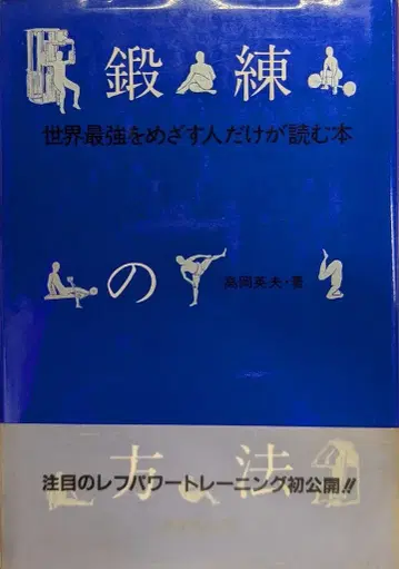 게이마도 출판 타카오카 히데오 단련의 방법