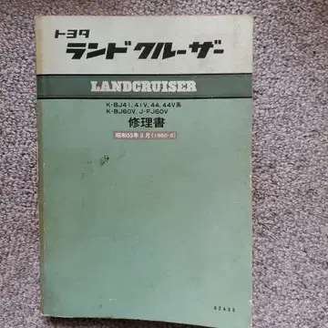 도요타 랜드크루저 수리서 1980년 BJ40 BJ60 FJ60