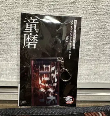 귀멸의 칼날 무한성편 제1장 슬라이드 아크릴 키링 도우마