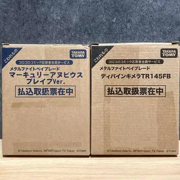 메탈 파이트 베이블레이드 코로코로 코믹 응모자 전원 서비스