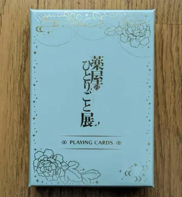약사의 혼잣말 약사의 혼잣말 전 금박 카드놀이 카드놀이