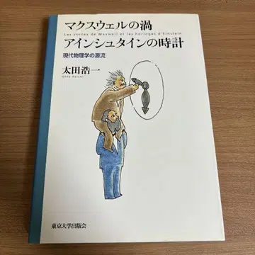 맥스웰의 소용돌이 아인슈타인의 시계 현대 물리학의 원류