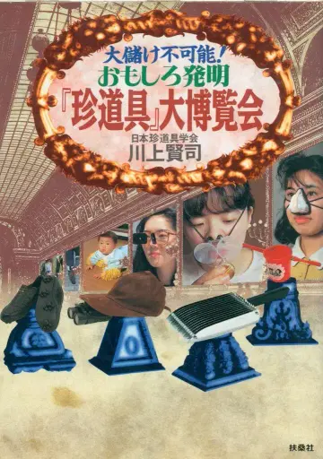 카와카미 켄지 재미있는 발명품과 특이한 도구 대박람회