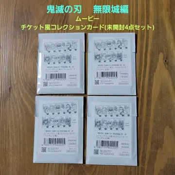 귀멸의 칼날 무한성 편 무비 티켓풍 컬렉션 카드 4종