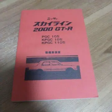 복각판 스카이라인 2000 GT-R 설명서
