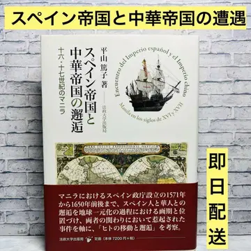 스페인 제국과 중화 제국의 만남 초판 오비 포함