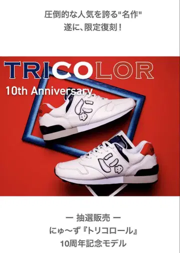 트리콜로 10주년 기념 모델 스니커즈