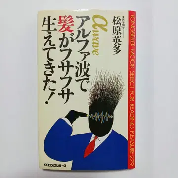 알파파로 머리카락이 풍성해졌다! 마쓰바라 히데타 롱셀러 무크 도서