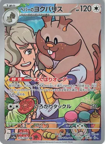 Pokemon SV9a 075/063 페퍼의 요쿠바리스 AR
