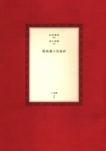 갤러리 이브 이브 총서 센바 류에이/아라키 노부오 묘지 뒤의 꽃집 초 1