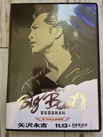 DVD 야자와 에이요시/Big Beat BUDOKAN