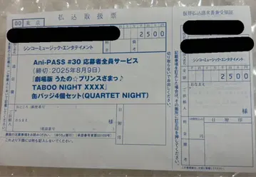 아니파스 우타프리 탭나이 응모자 전원 서비스 입금표