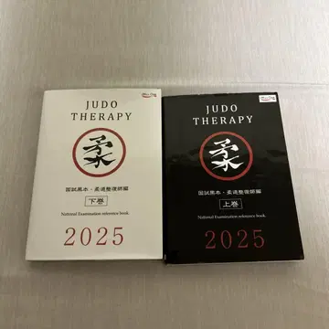 국가 시험 블랙 북 유도 정복사 편 2025 상하의 세트
