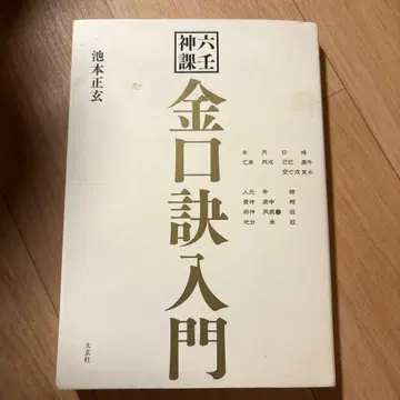 육임신과 금구계 입문