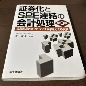 [제3판] '증권화 및 SPE(특별목적사업체) 연결의 회계 처리'