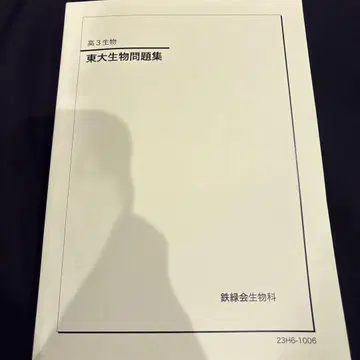 테츠로쿠카이 도쿄대 생물 문제집 2012-2023