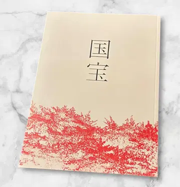 영화 '국보' 팜플렛 요시자와 료 요코하마 유성