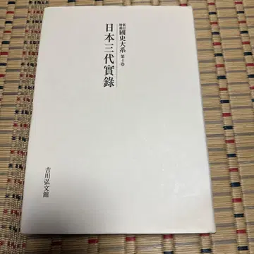 신정 증보 국사 대계 일본 삼대 실록