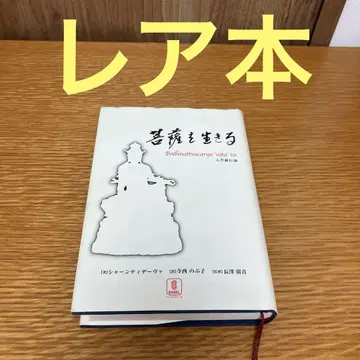 보살의 삶을 살아가기 : 입보살행론