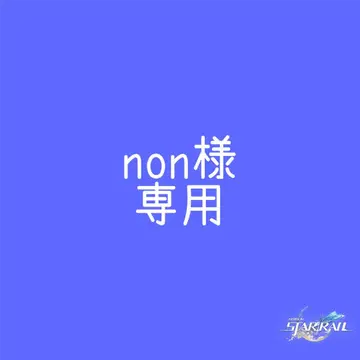 non님