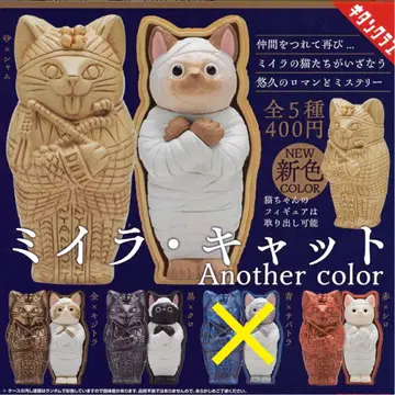 미라 캣 Another color 4종 세미 컴플리트