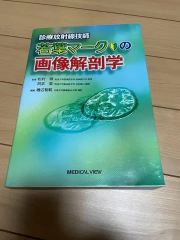 새상품급, 와카바 마크가 있는 이미지 해부학, 학생/방사선 기술자 필수품