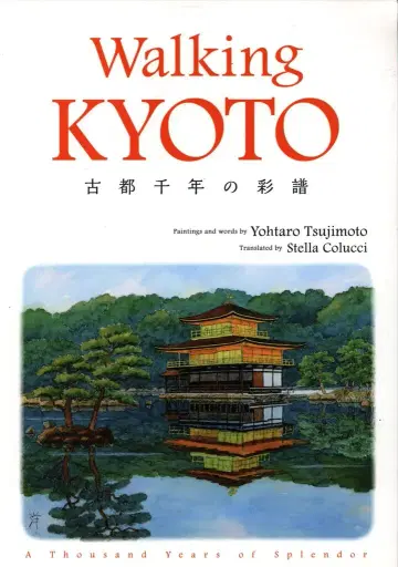 츠지모토 요타로 Walking KYOTO 고도 천년의 색채