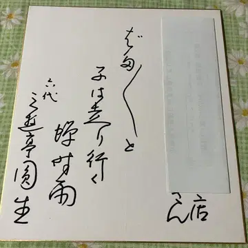 친필 사인 색지, 만담가, 고전 만담, 훈장 4급,