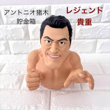 귀중한 안토니오 이노키/레전드 저금통 피규어