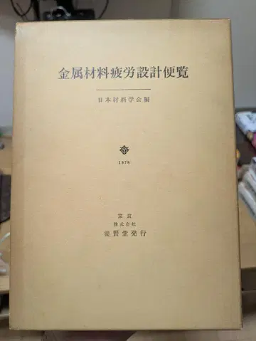금속 재료 피로 설계 핸드북 일본 재료학회 편