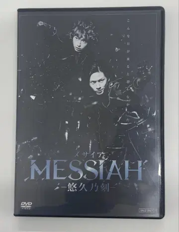 무대 메시아 유큐노토키 DVD
